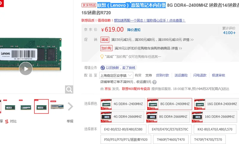 联想 原装笔记本内存条8G DDR4--2400MHZ（个） - 联想