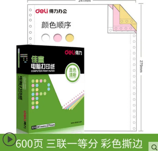 得力J241 三联针式打印纸 （包） - 得力