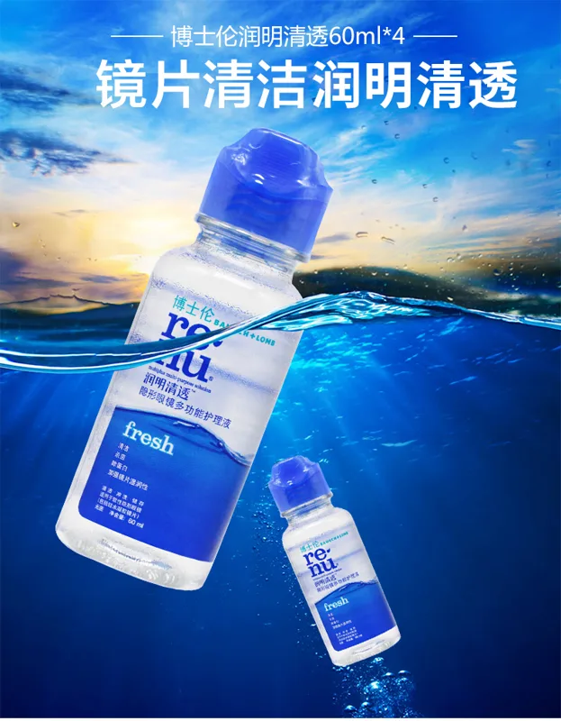 博士伦隐形眼镜护理液 润明清透60ml*4（组） - 玖梧精选