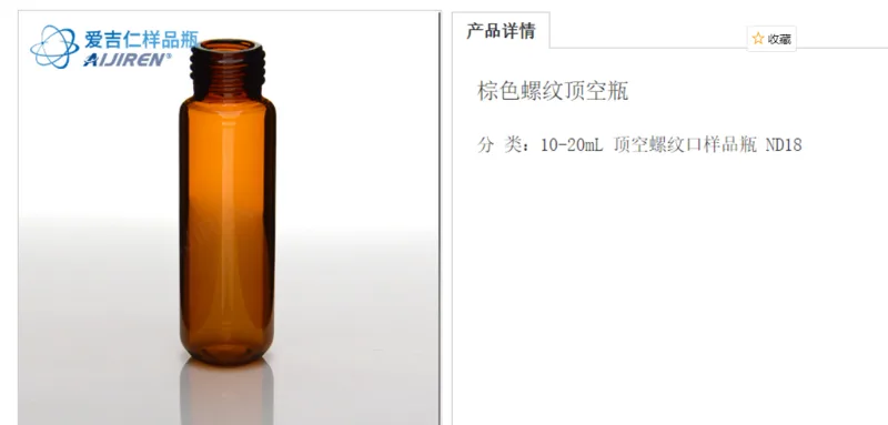 爱吉仁 棕色螺纹顶空瓶 ND18 20ml（盒） - 玖梧精选