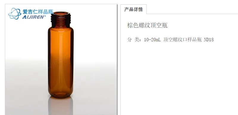 爱吉仁 棕色螺纹顶空瓶 ND18 10ml（盒） - 玖梧精选