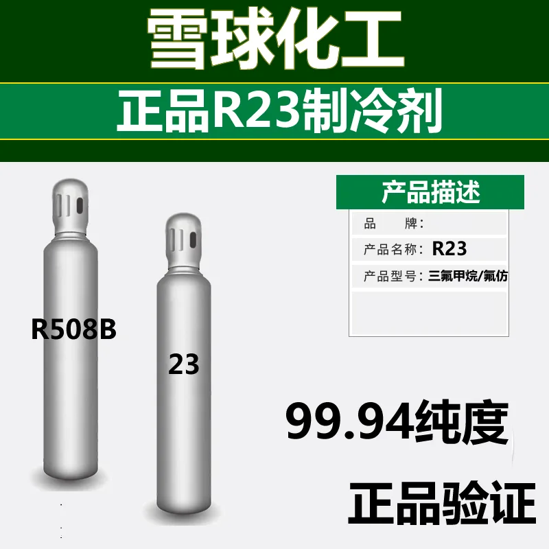 雪球R508B超低温制冷剂（瓶） - 玖梧精选