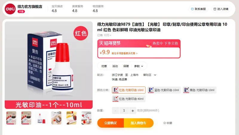 得力光敏印油印泥油红色9879（瓶） - 得力