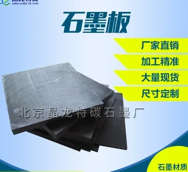 晶龙特碳高纯石墨板200*200*1 mm（块） - 玖梧精选