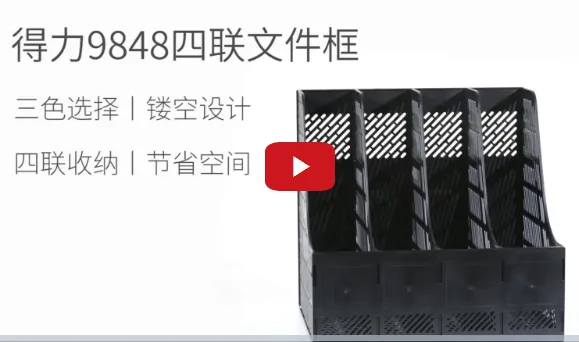 得力四联文件架9848黑色（个） - 得力