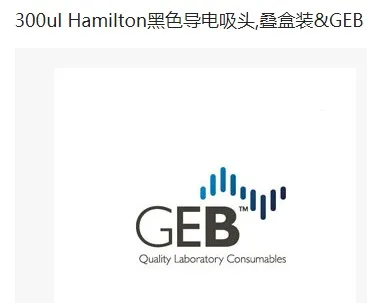 GEB 300ul Hamilton黑色导电吸头叠盒装(箱） - 玖梧精选
