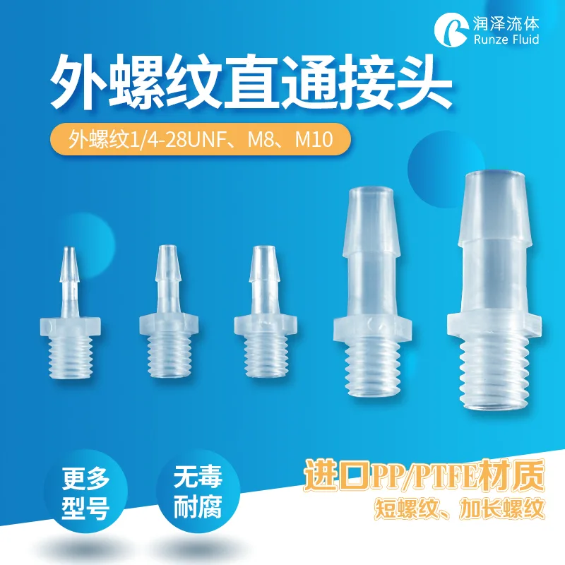 润泽流体M8-064-PP外螺旋直通接头（个） - 玖梧精选