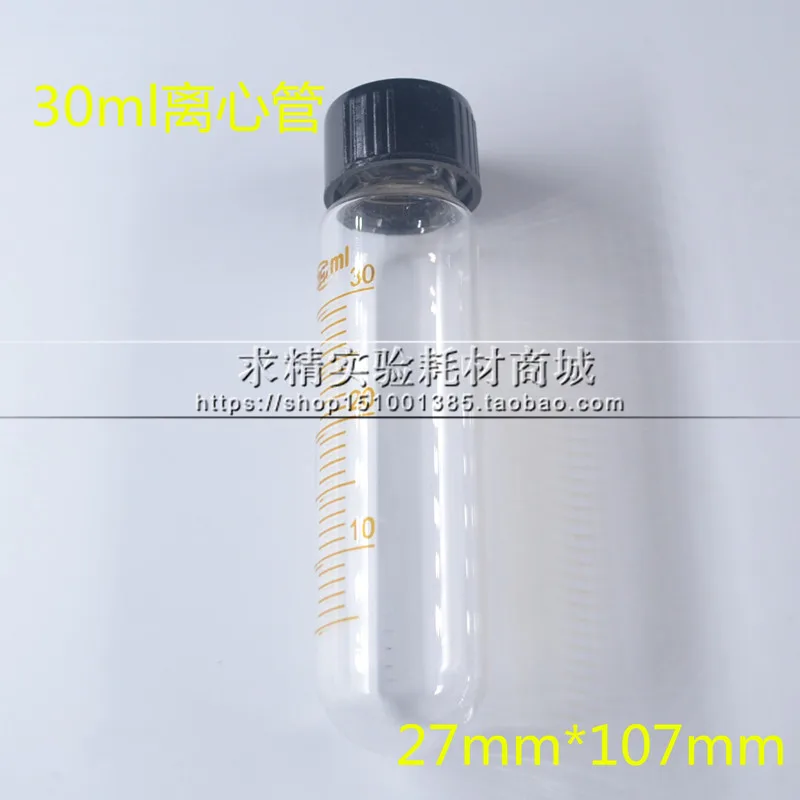 求精实验30ml玻璃离心管（只） - 玖梧精选