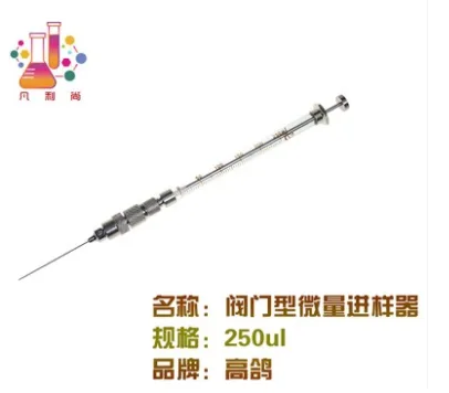 凡利尚高鸽手动微量进样器250ul（个） - 玖梧精选