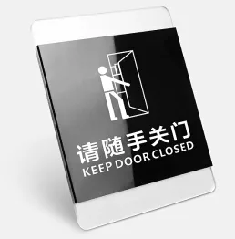 幻影 简约亚克力指示牌 请随手关门10*12cm(个) - 玖梧精选