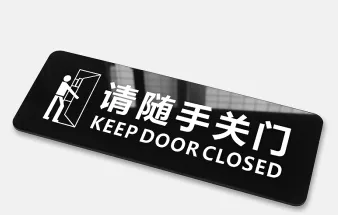 幻影YKL0001简约亚克力指示牌 请随手关门24*9cm(个) - 玖梧精选