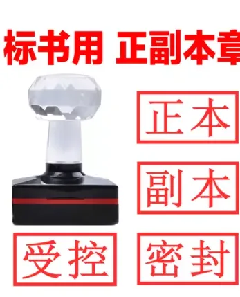 广全标书专用正本副本印章密封（大号19mm*38mm）个 - 玖梧精选