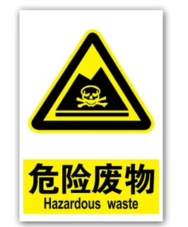 欧客欣危险废物标识20*30cm（个） - 玖梧精选