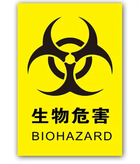 欧客欣生物危害标识20*30cm（个） - 玖梧精选