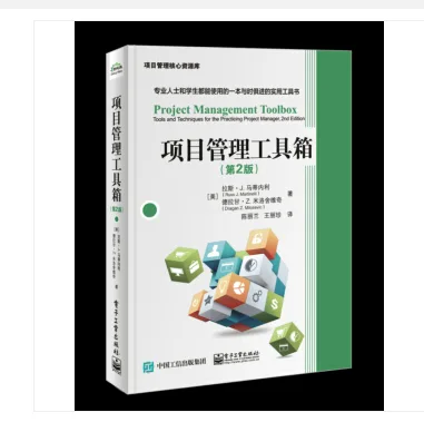 项目管理工具箱（第2版）（本） - 玖梧精选