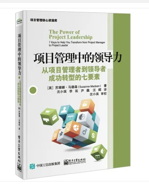 项目管理中的领导力：从项目管理者到领导者成功转型的七要素 - 玖梧精选