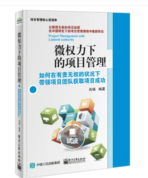 微权力下的项目管理：如何在有责无权的状况下带领项目团队获取项目成功（本） - 玖梧精选