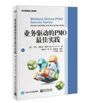 业务驱动的PMO最佳实践（本） - 玖梧精选