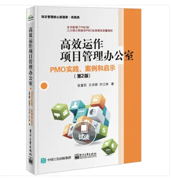 高效运作项目管理办公室：PMO实践、案例和启示（第2版）（本） - 玖梧精选