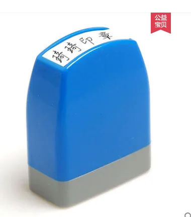 蓝色注墨印章，尺寸17*9mm（个） - 玖梧精选