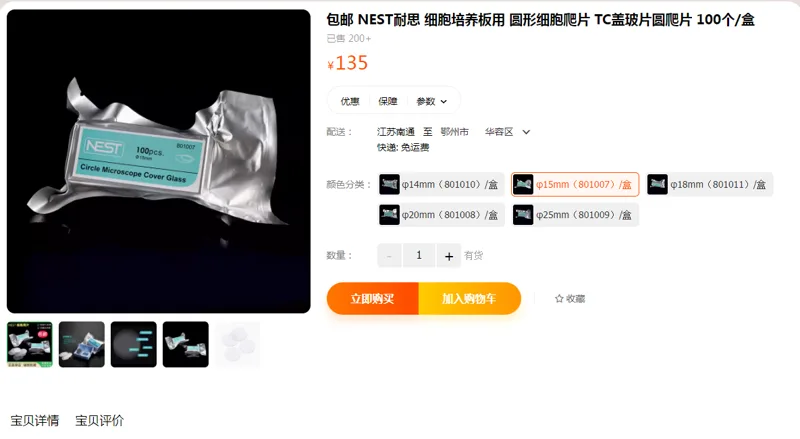 NEST-801007 细胞爬片φ15mm 100个/包（包） - 耐思/Nest