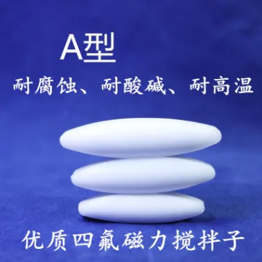 磁力搅拌子A200橄榄形 长2CM直径8MM（个） - 玖梧精选