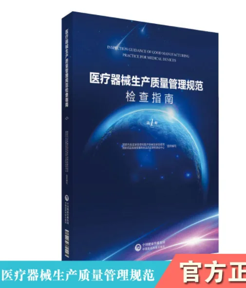 医疗器械生产质量管理规范检查指南 第一册(书籍)（本） - 玖梧精选