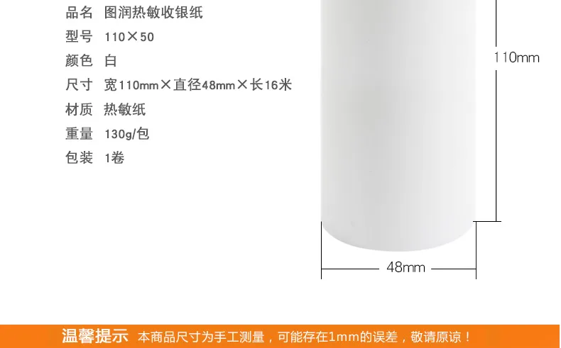图润 热敏打印纸 110*50mm 白色（卷） - 玖梧精选