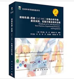 液相色谱-质谱(LC-MS)生物分析手册:最佳实践、实验方案及相关法规（本） - 玖梧精选