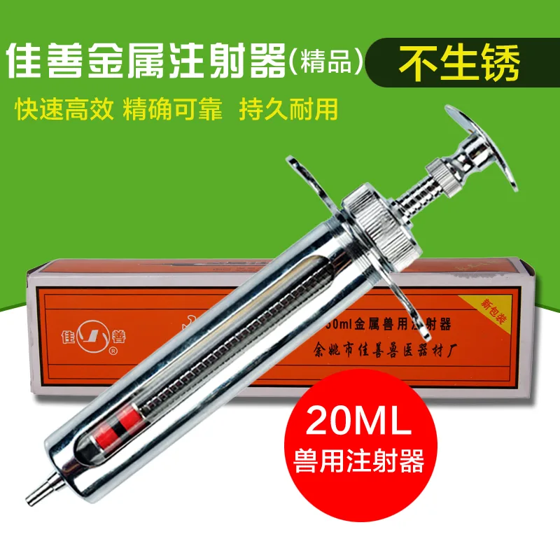 佳善精品长款20ml 不锈钢金属注射器（只） - 玖梧精选