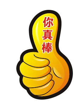 礼品-你真棒大拇指贴（组）100张/组 - 玖梧精选