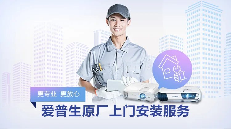 爱普生（EPSON）投影机 上门安装服务 - 玖梧精选