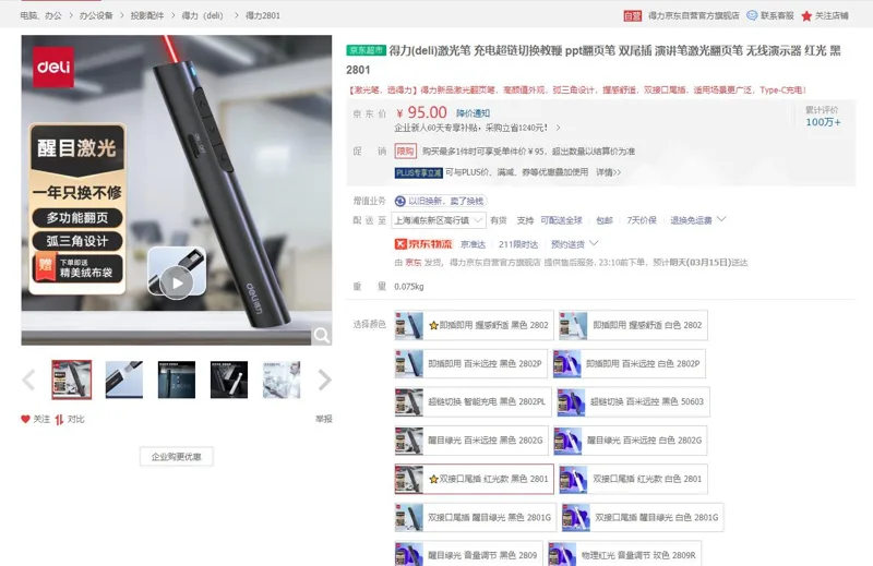 得力2801红光可充电便携式翻页笔（支） - 得力
