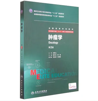 肿瘤学（书籍）（本） - 玖梧精选