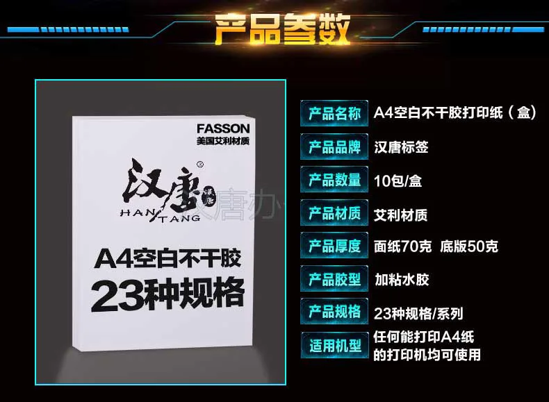 汉唐A4不干胶打印纸 HT4269 99.1*67.7mm（袋） - 玖梧精选