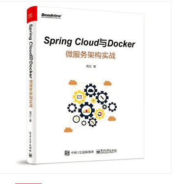 Spring Cloud与Docker微服务架构实战（本） - 玖梧精选