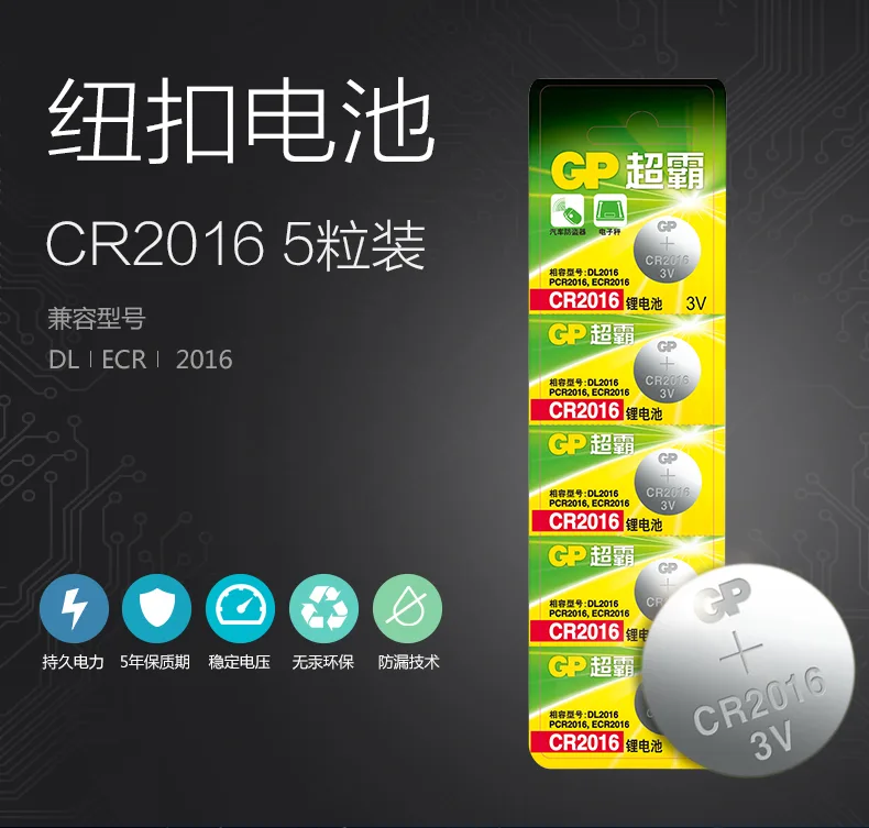 CR超霸CR2016纽扣锂电池3V 5粒装（件） - 玖梧精选