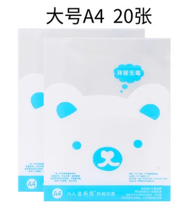迪斯熊A4书皮加厚透明包书皮（30张/包）30张30.2*21.5cm - 玖梧精选