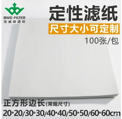 宝威德BWD-80定性滤纸（包）20cm*20cm中速 - 玖梧精选