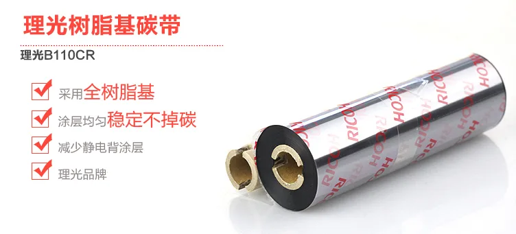 理光B110CR全树脂基碳带FT36（个）110mmX70m - 玖梧精选