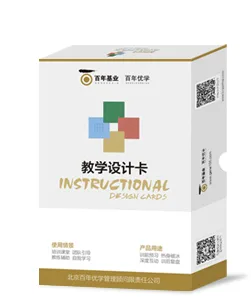 百年基业-教学设计卡（盒） - 玖梧精选