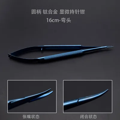 显微器械持针钳16cm钛圆柄弯口（个） - 玖梧精选