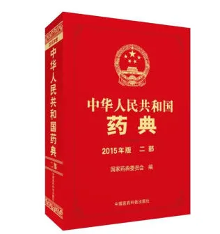 中国药典2015版第二部（本） - 国产