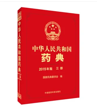 中国药典2015第三部（本） - 国产