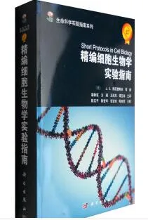 《精编细胞生物学实验指南》（本） - 国产