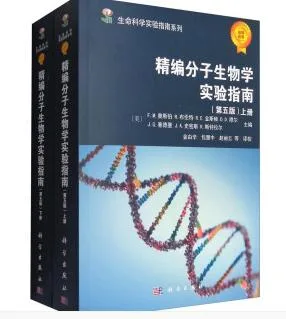 《精编分子生物学实验指南》第五版（本） - 国产