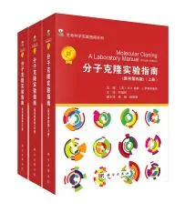 《分子克隆实验指南》（第四版）（本） - 国产