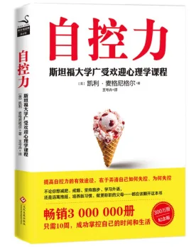 学术书籍（本）自控力 - 玖梧精选
