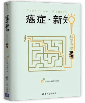 学术书籍（本）癌症·新知 - 玖梧精选