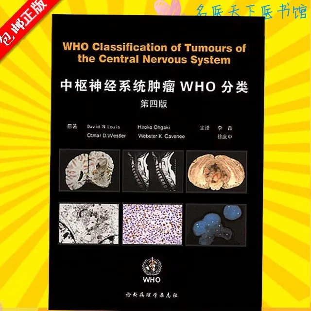 中枢神经系统肿瘤WHO分类书籍（本） - 玖梧精选